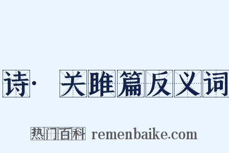 诗·关雎篇反义词是什么意思的图片
